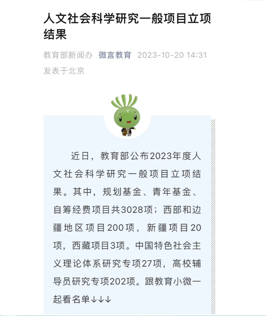 我校一項課題獲批2023年度教育部人文社會科學研究規劃基金項目